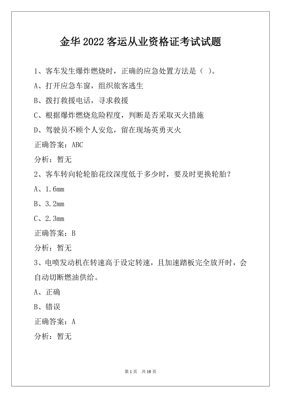 金华2022客运从业资格证考试试题_第1页