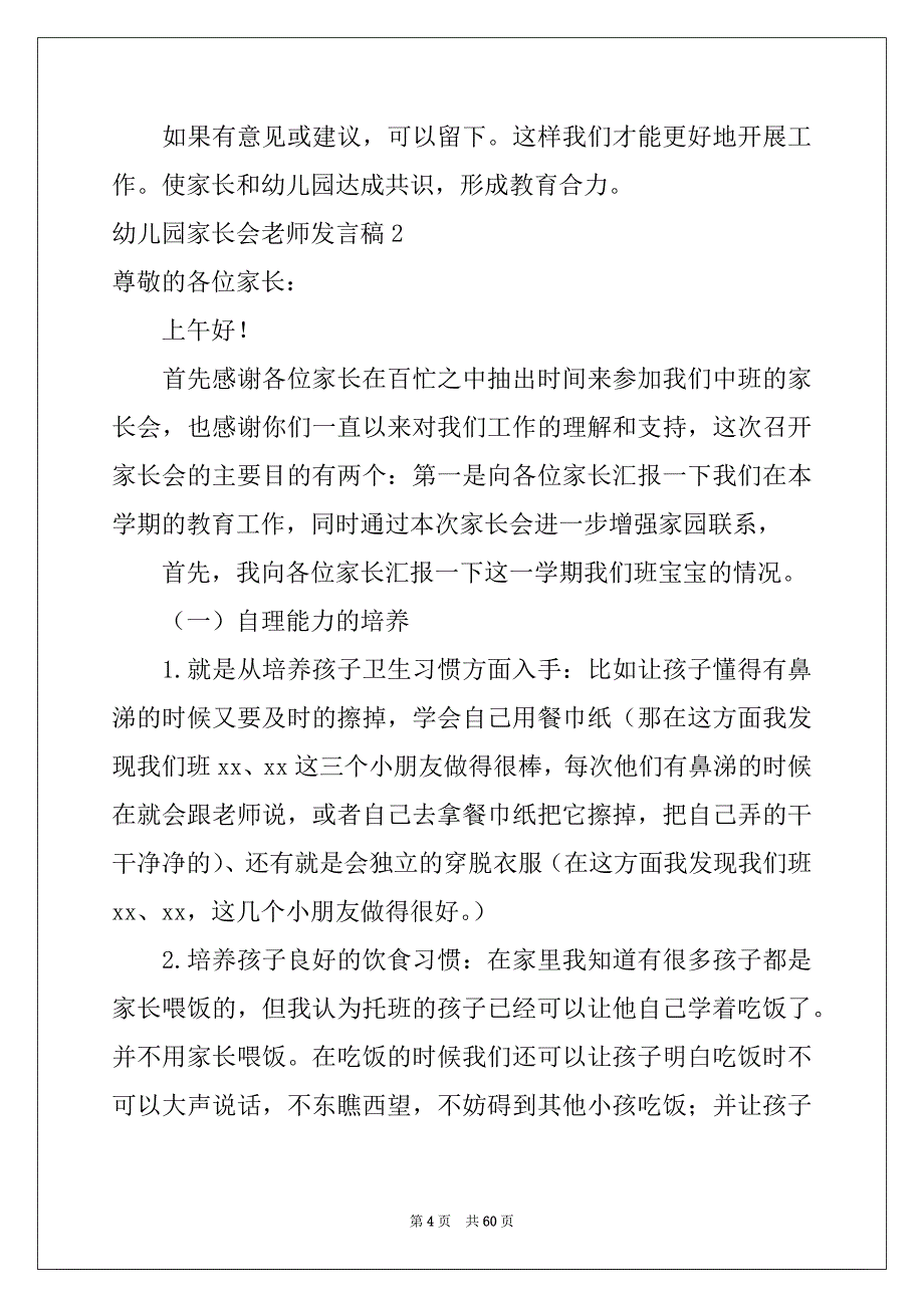 2022年幼儿园家长会老师发言稿精选_第4页