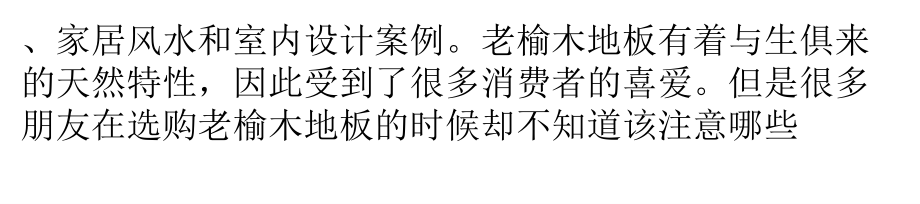 老榆木地板的选购要点ppt课件_第3页