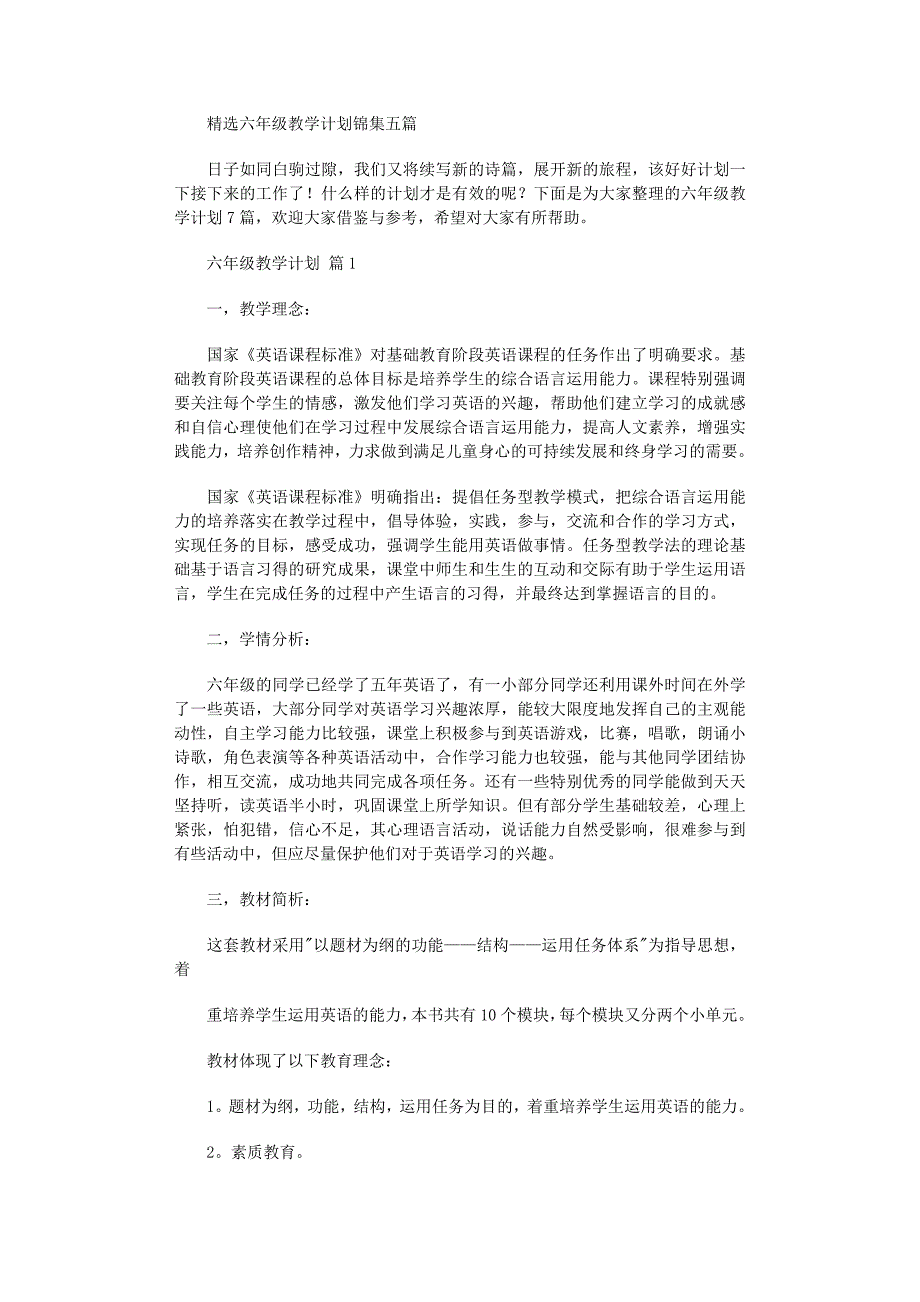 2022年精选六年级教学计划锦集五篇范文_第1页