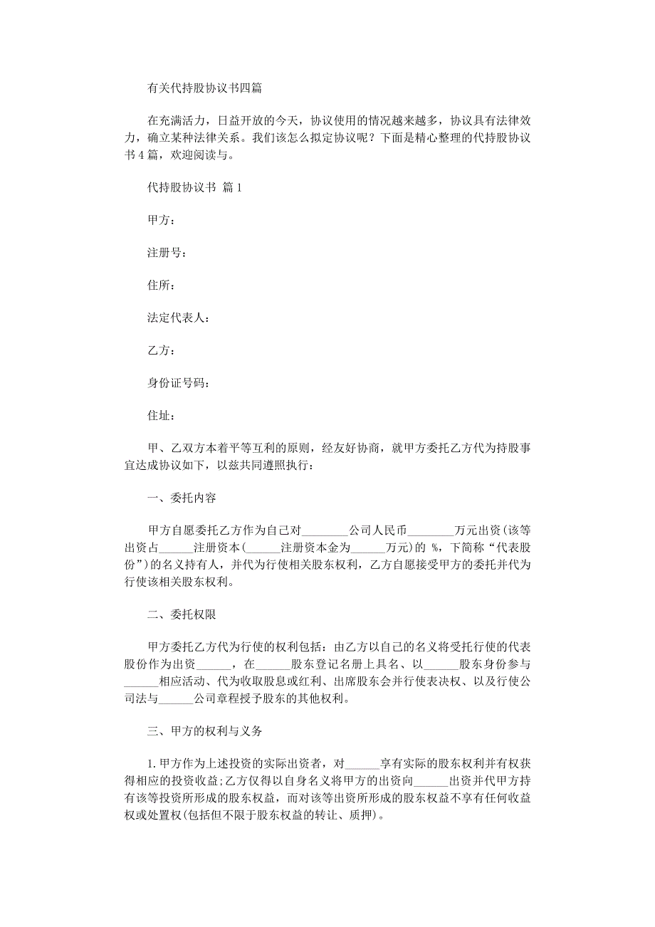 2022年有关代持股协议书四篇范文_第1页