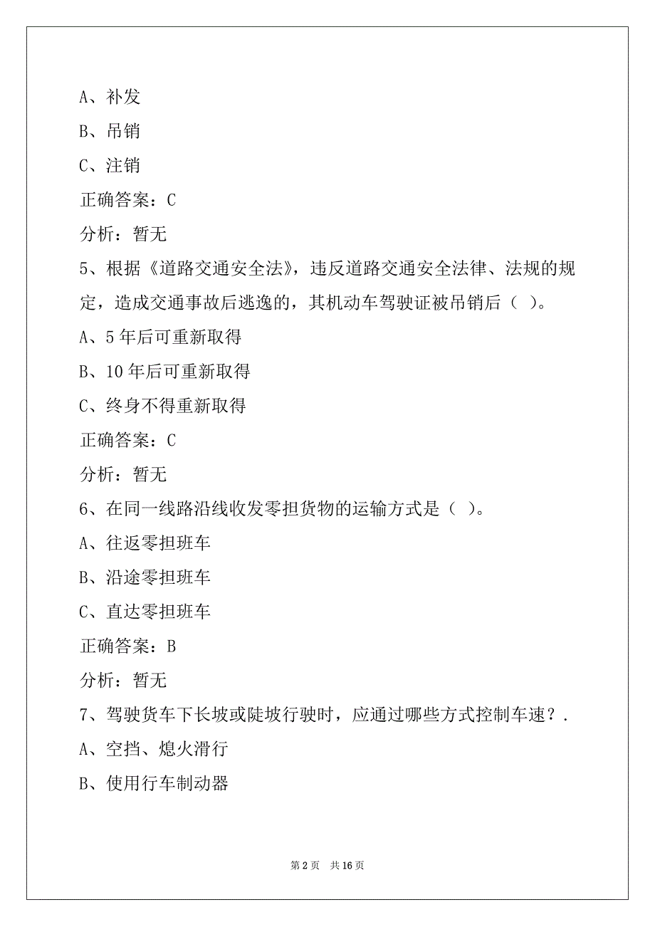 贵州货运资格证模拟考试卷_第2页