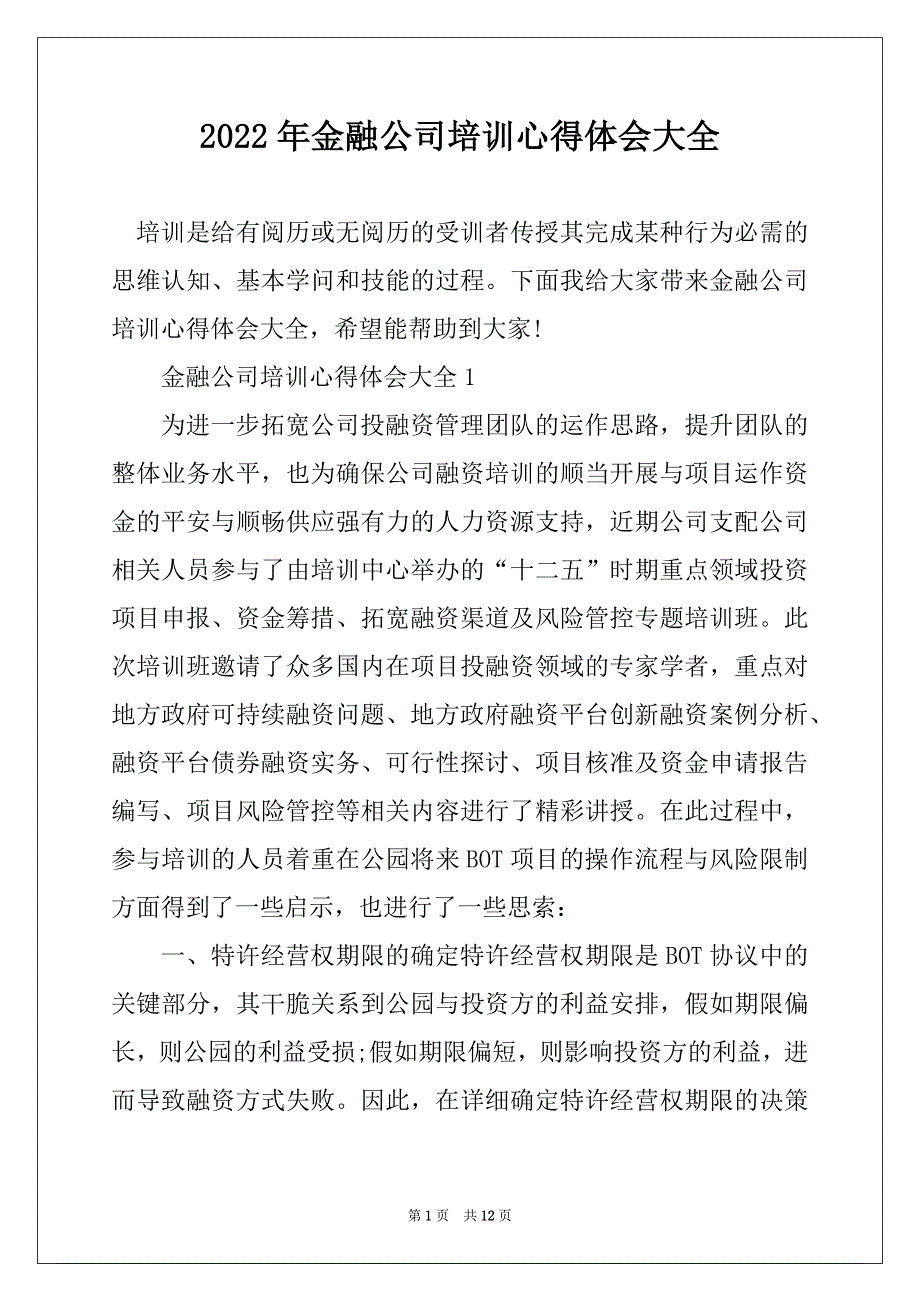 2022年金融公司培训心得体会大全_第1页