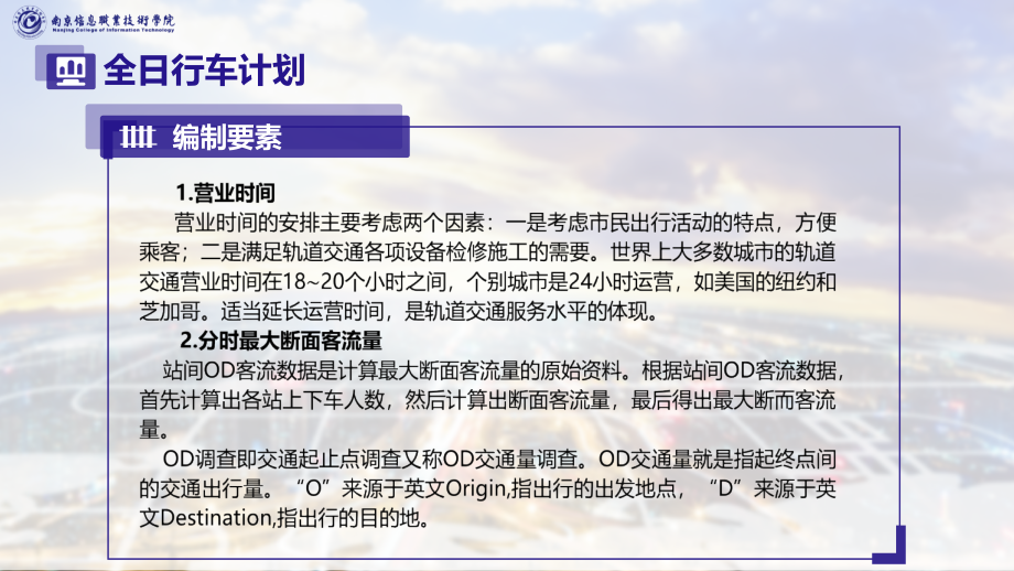 城市轨道交通行车组织教学课件（共34单元）3全日行车计划_第2页