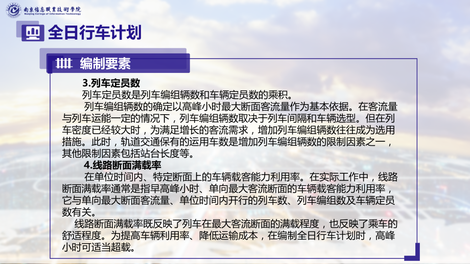 城市轨道交通行车组织教学课件（共34单元）3全日行车计划_第3页