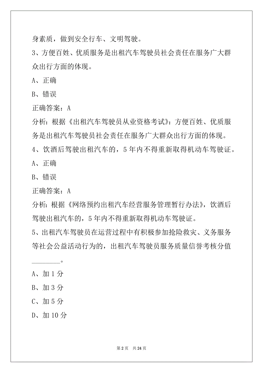 赤峰网约车从业资格证试题_第2页