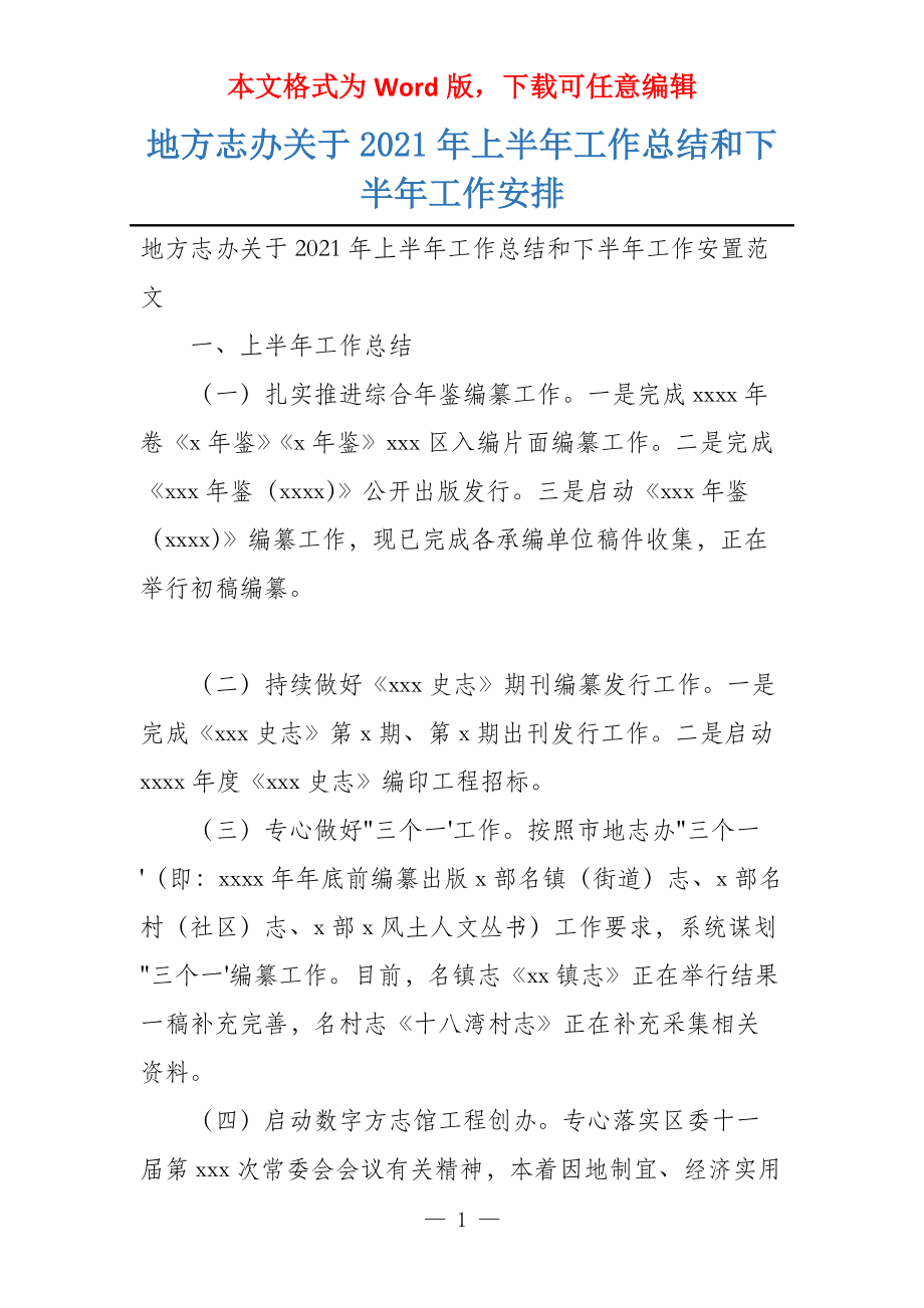 地方志办关于2021年上半年工作总结和下半年工作安排_第1页