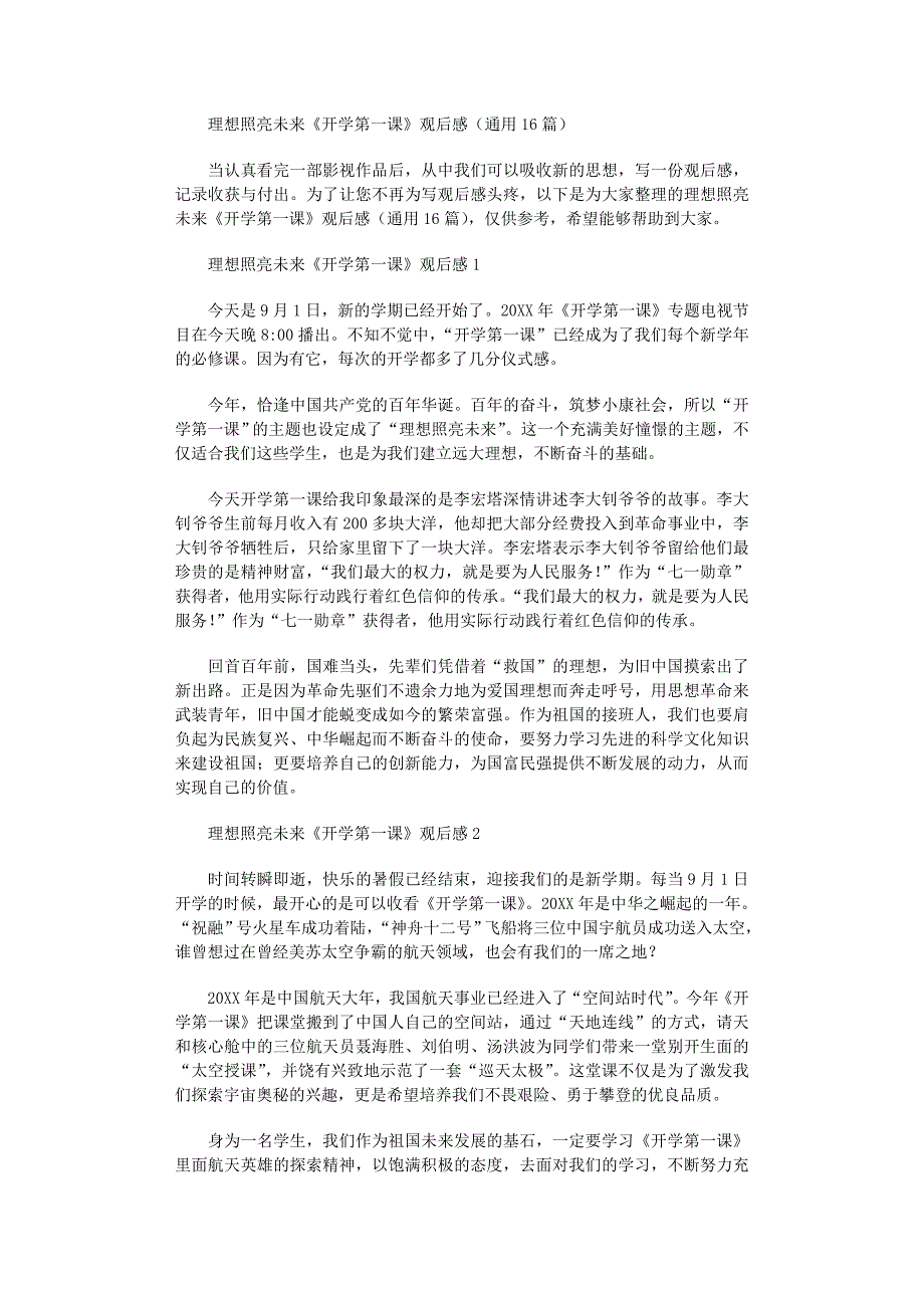 2022年理想照亮未来《开学第一课》观后感范文_第1页