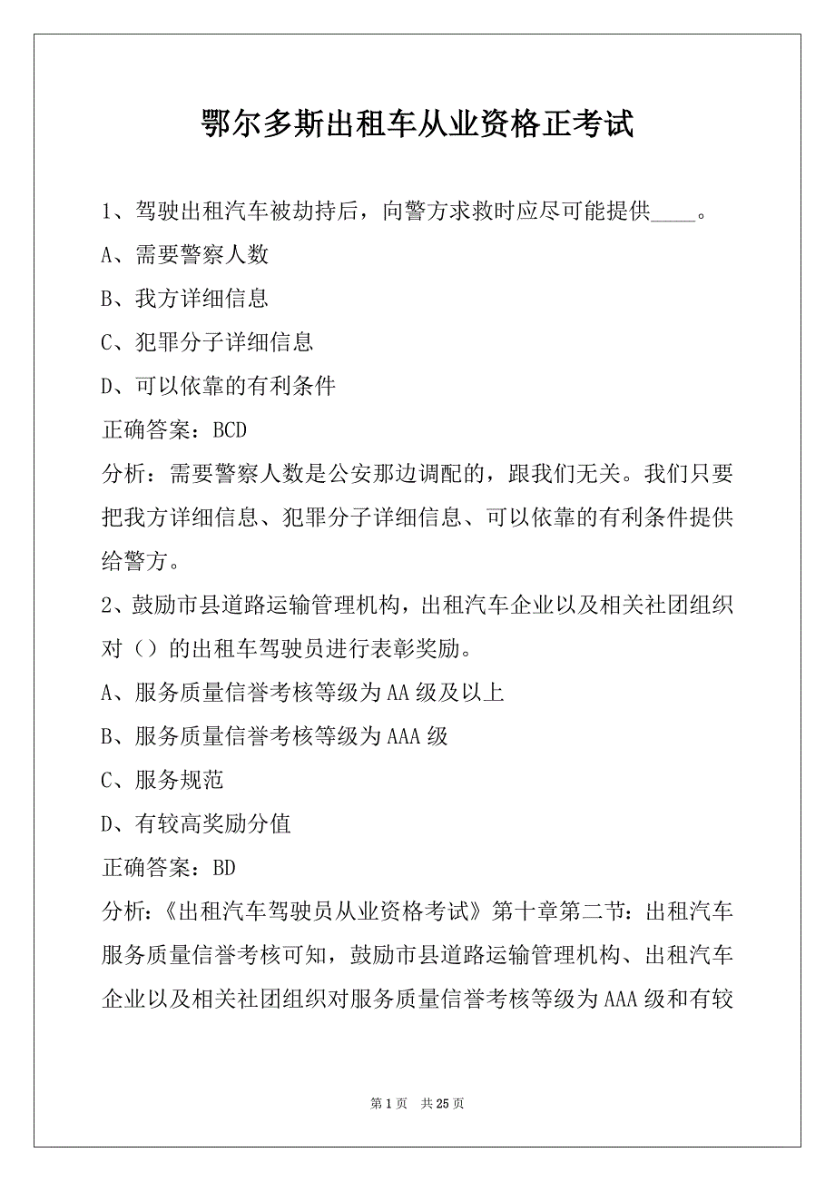 鄂尔多斯出租车从业资格正考试_第1页