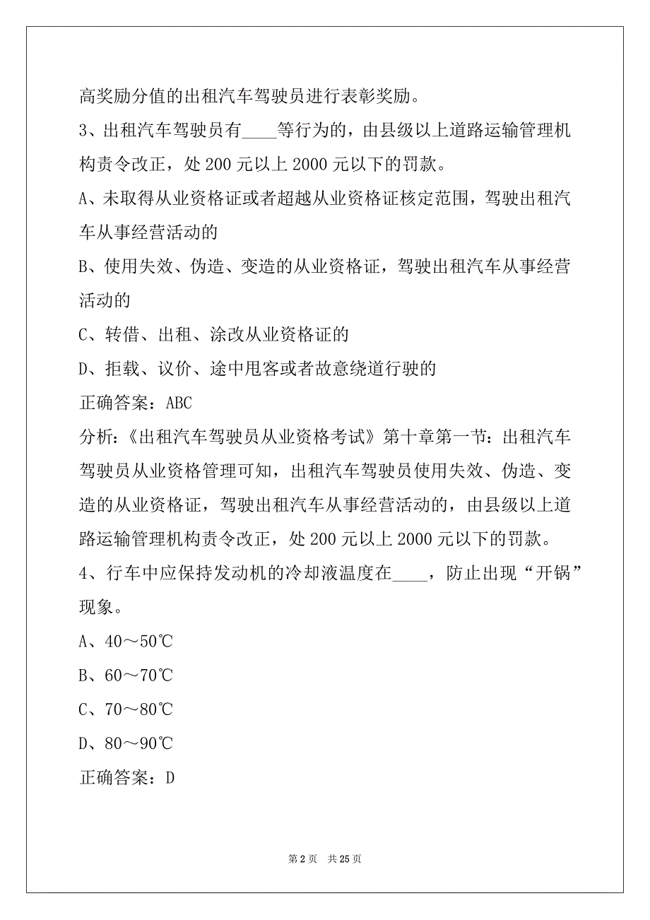 鄂尔多斯出租车从业资格正考试_第2页