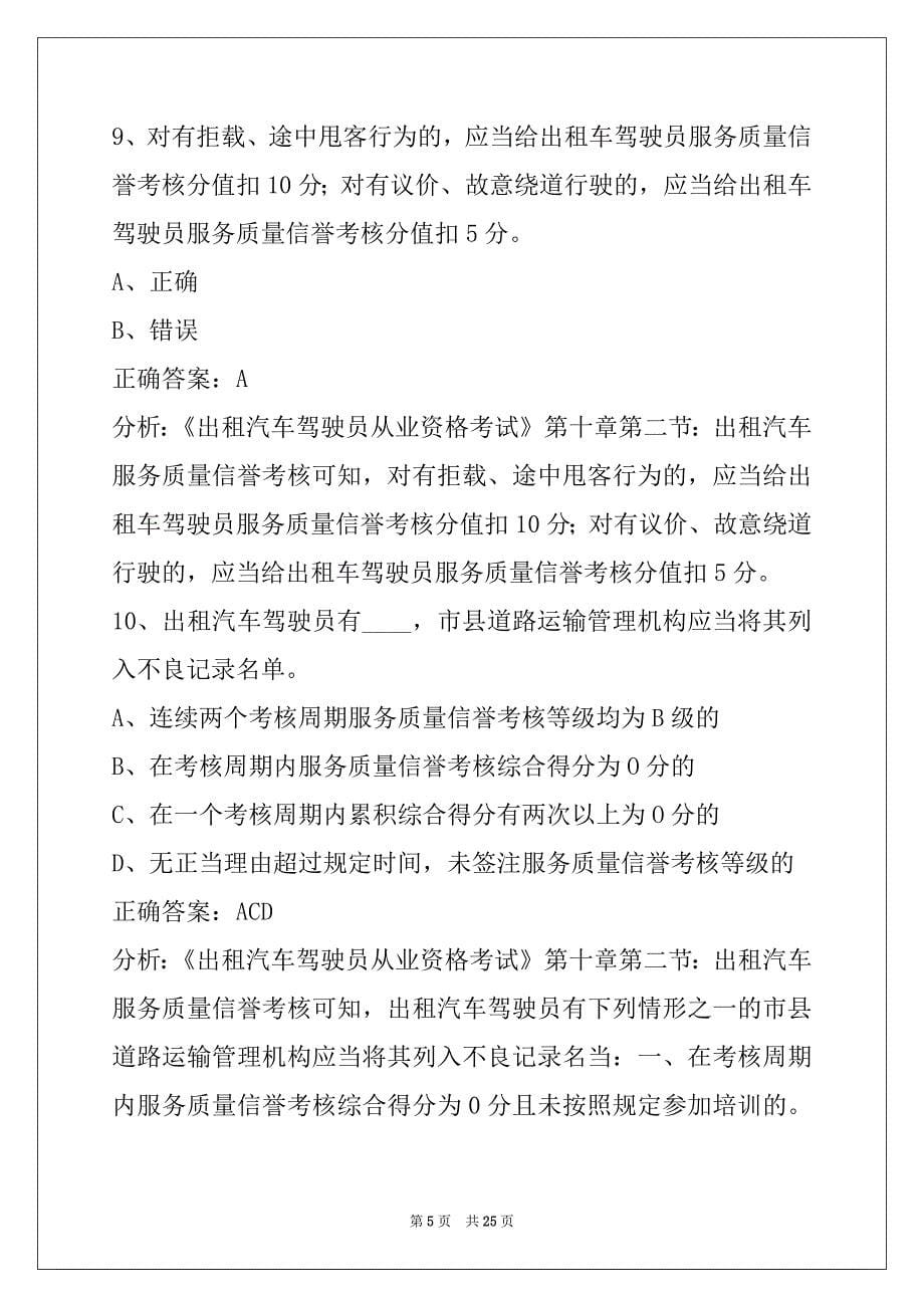 鄂尔多斯出租车从业资格正考试_第5页