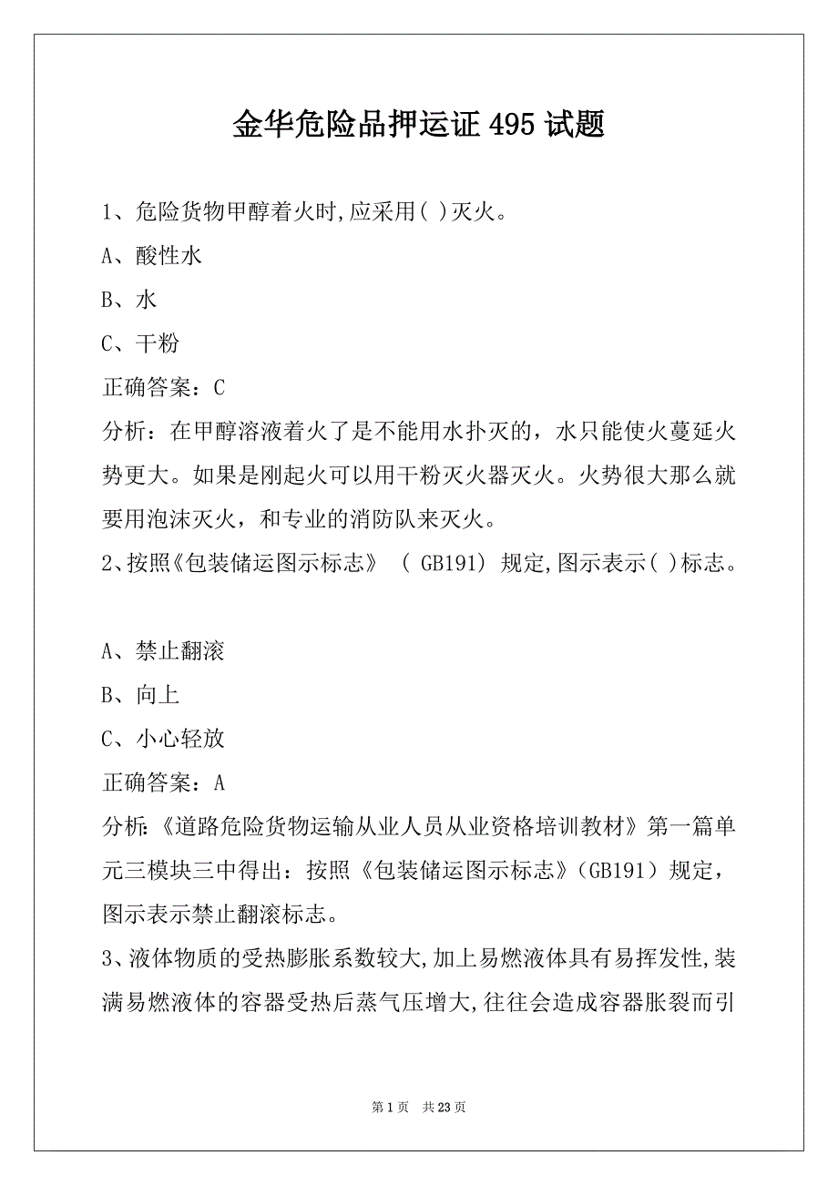 金华危险品押运证495试题_第1页