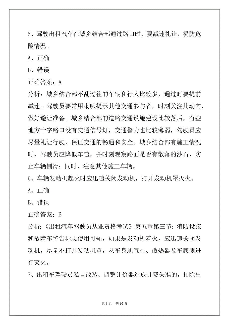 萍乡2022出租车模拟考试训练题_第3页