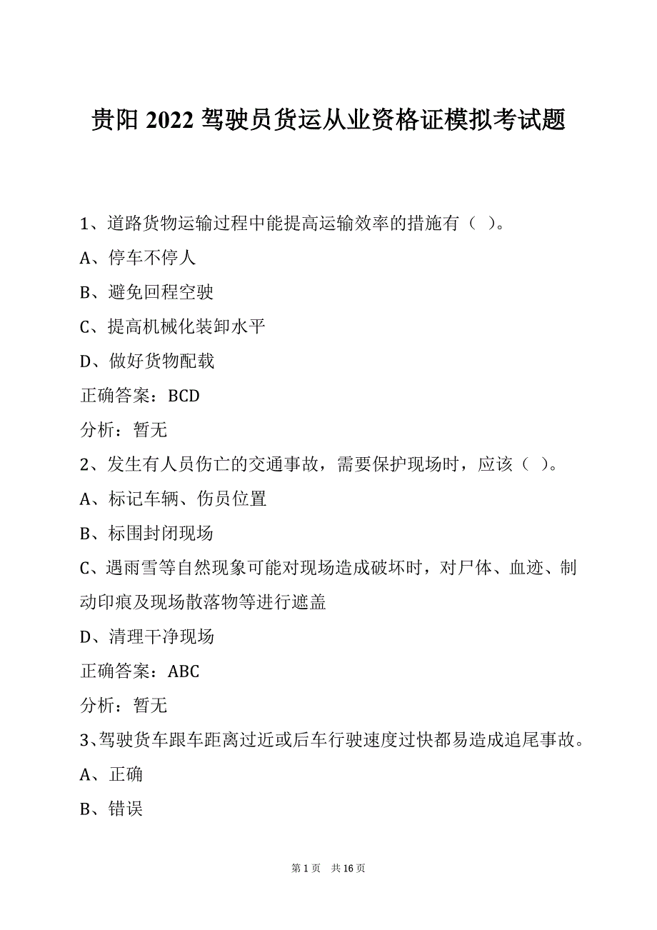 贵阳2022驾驶员货运从业资格证模拟考试题_第1页