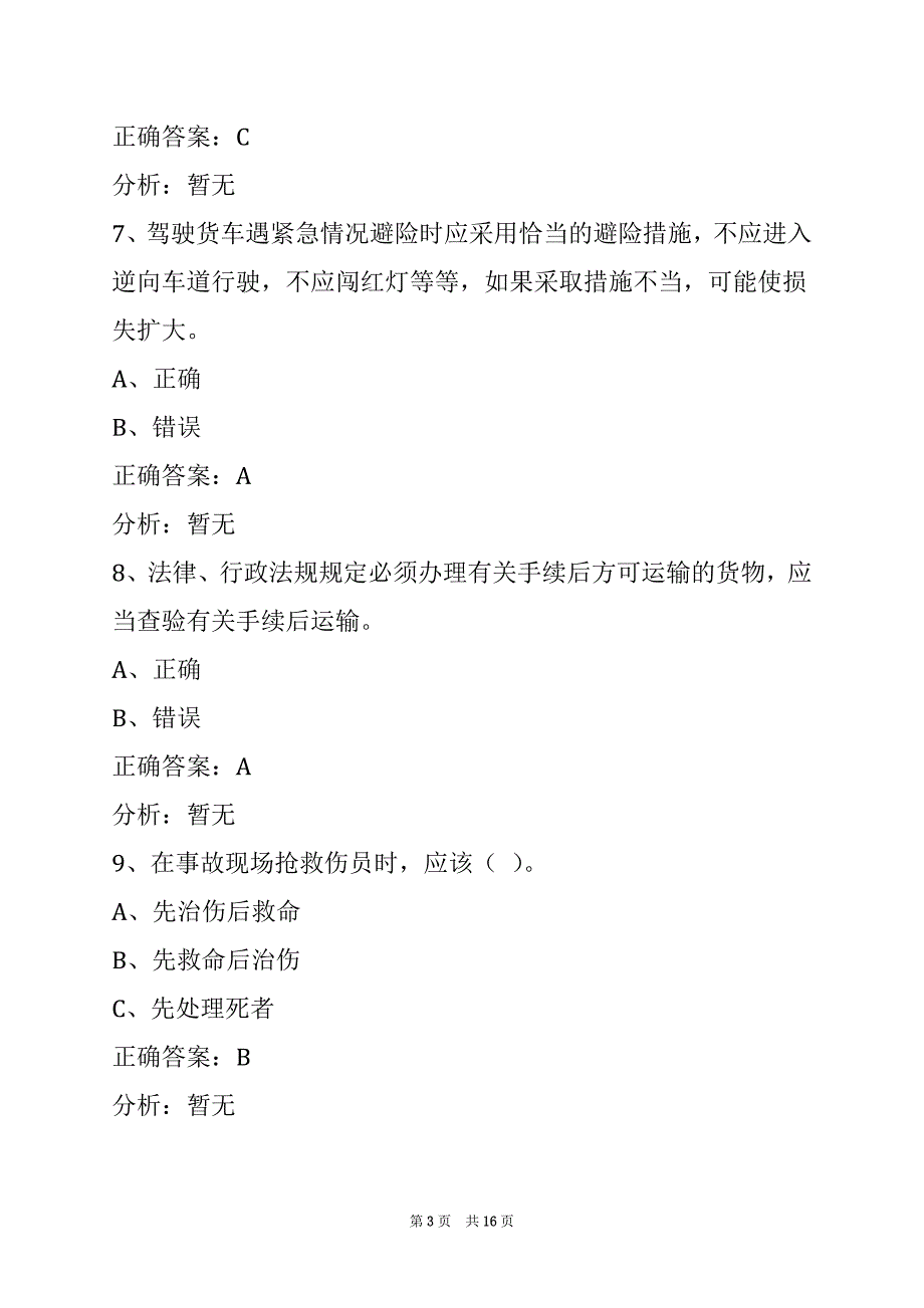 贵阳2022驾驶员货运从业资格证模拟考试题_第3页