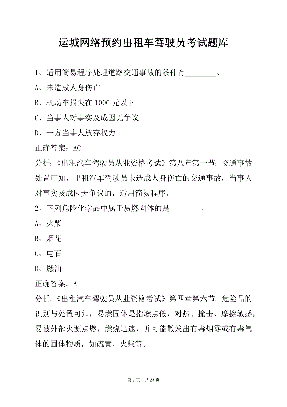 运城网络预约出租车驾驶员考试题库_第1页