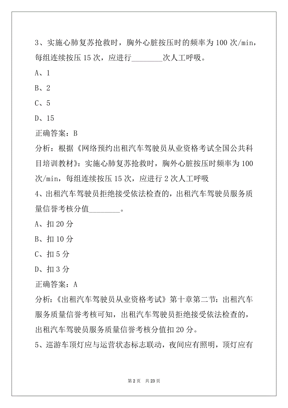 运城网络预约出租车驾驶员考试题库_第2页