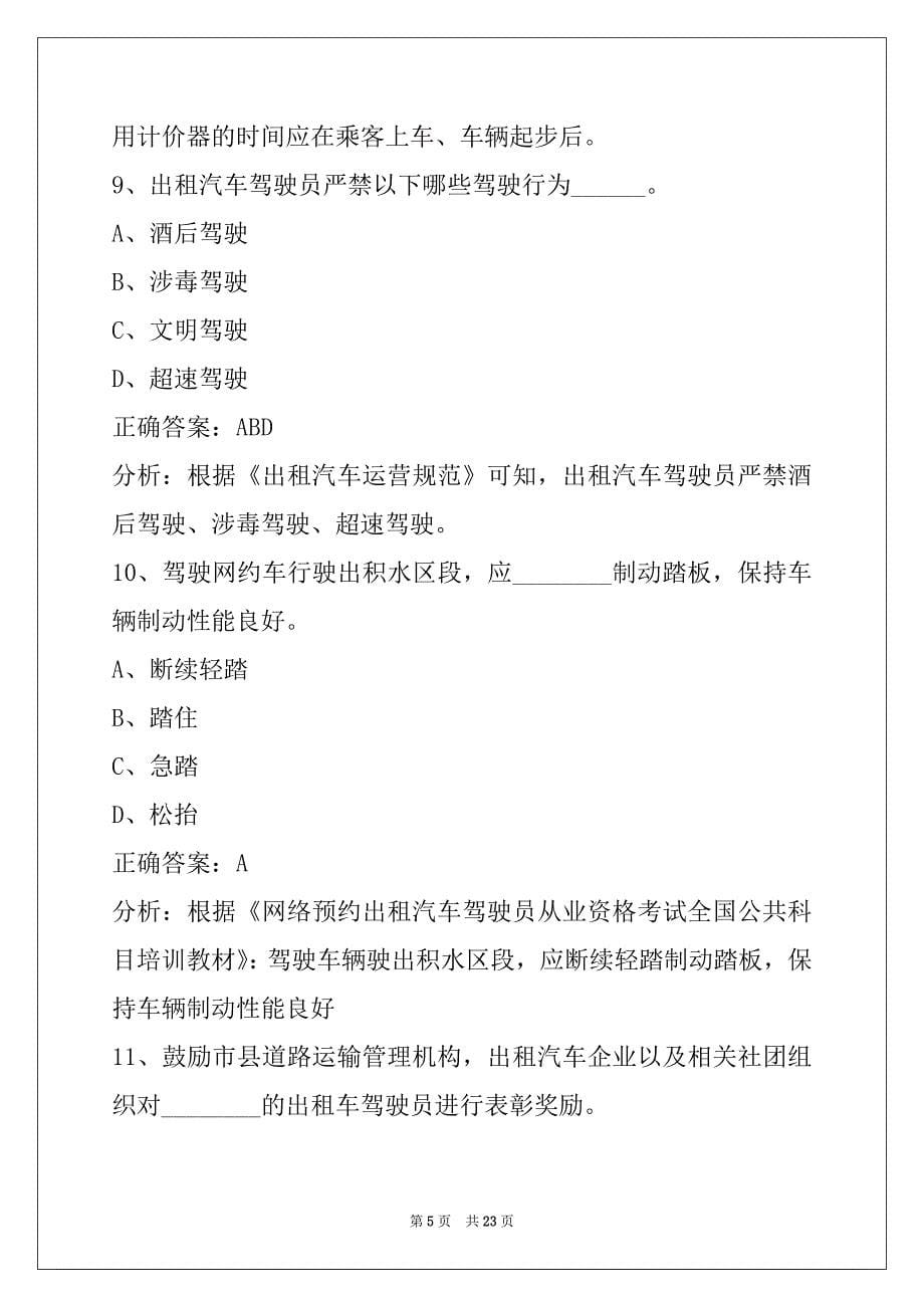 运城网络预约出租车驾驶员考试题库_第5页