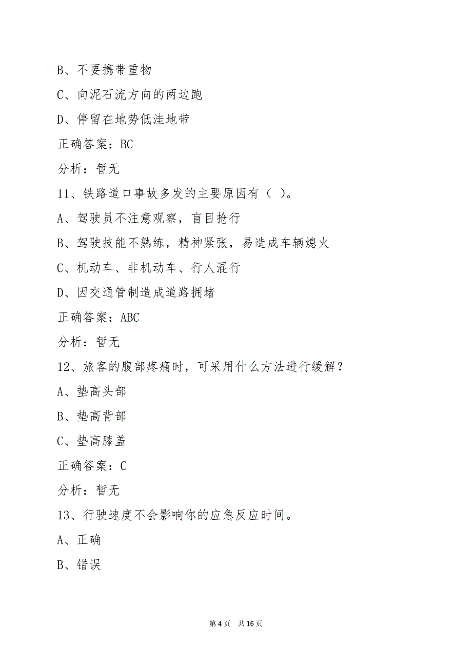 贵港道路客运从业资格证考试模拟试题_第4页