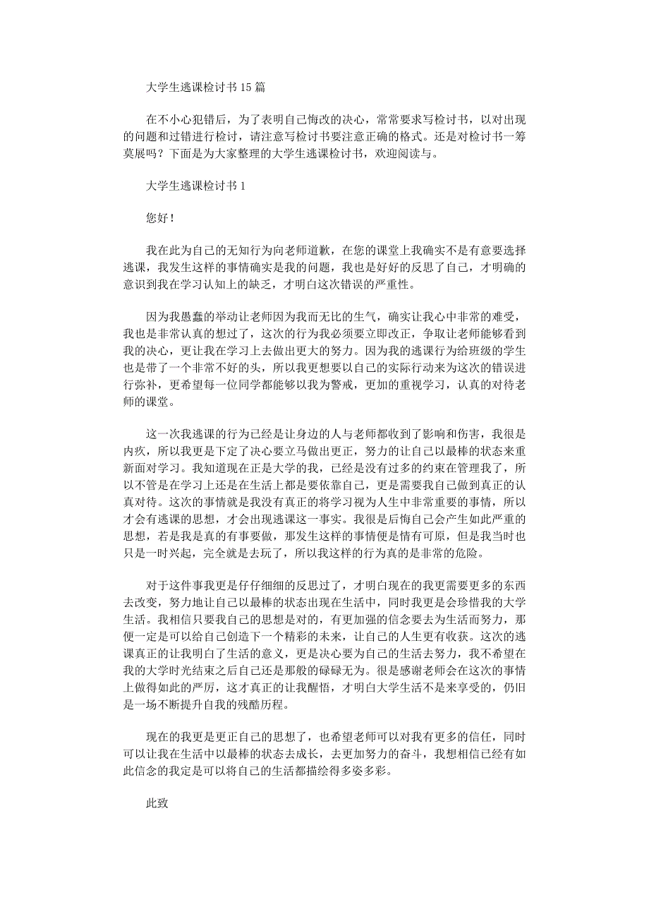 2022年大学生逃课检讨书15篇范文_第1页