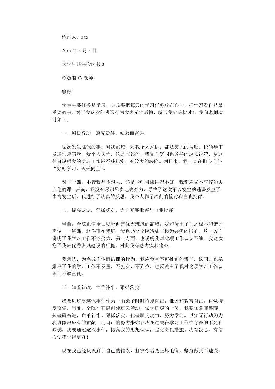 2022年大学生逃课检讨书15篇范文_第3页