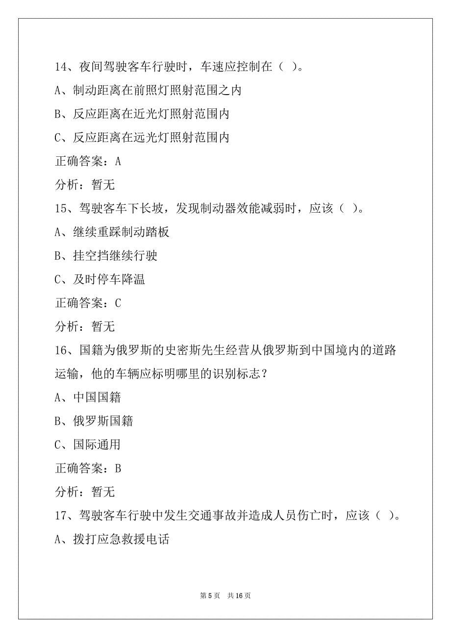 贺州客运驾驶员从业资格考试系统_第5页