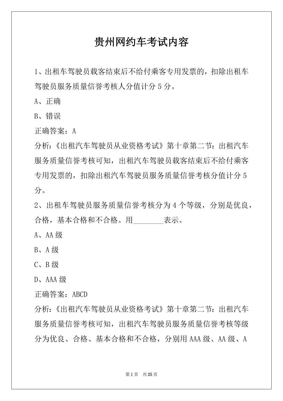 贵州网约车考试内容_第1页