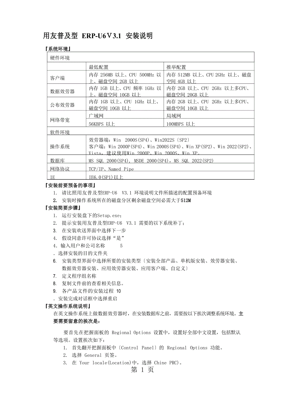 用友普及型ERP-U6v31安装说明_第1页