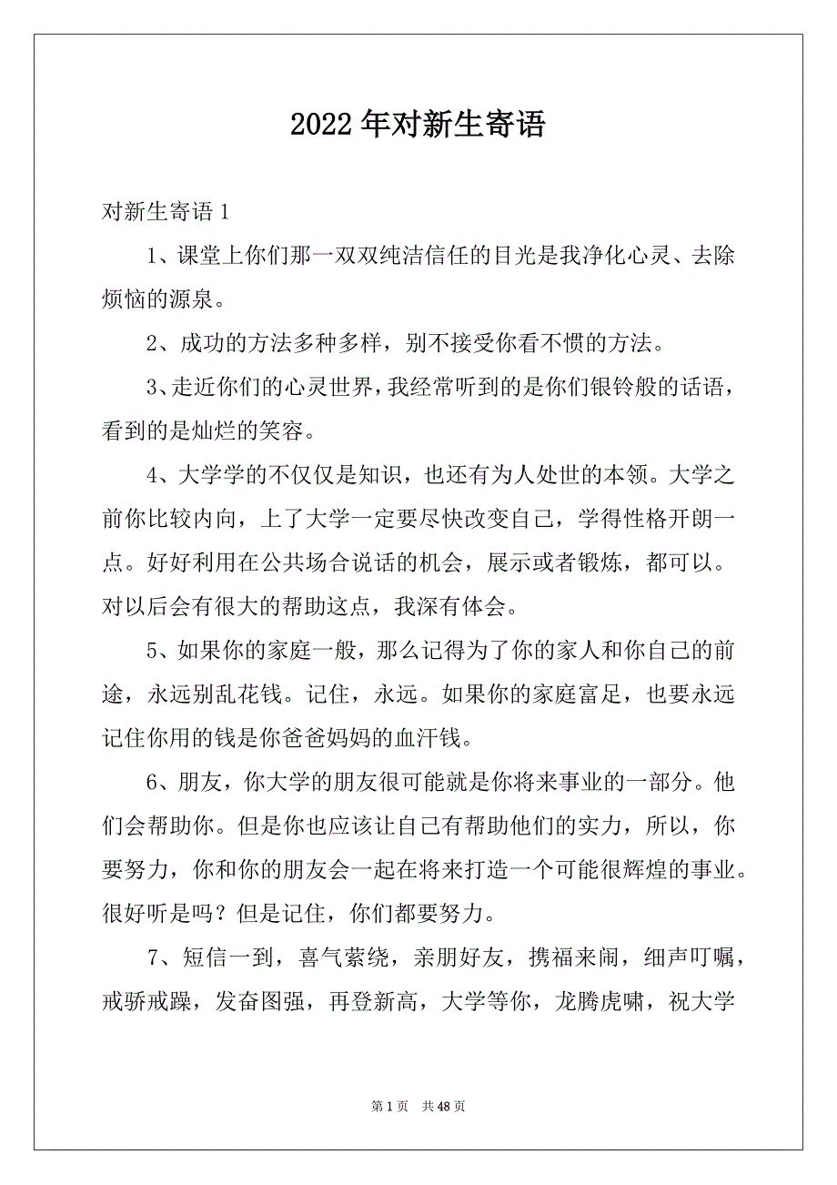 2022年对新生寄语例文_第1页