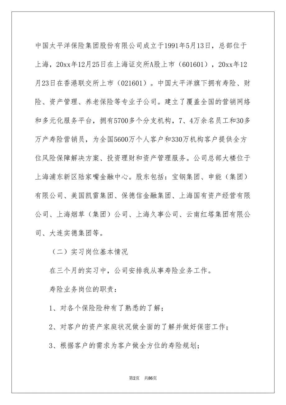 保险公司实习报告12篇_第2页