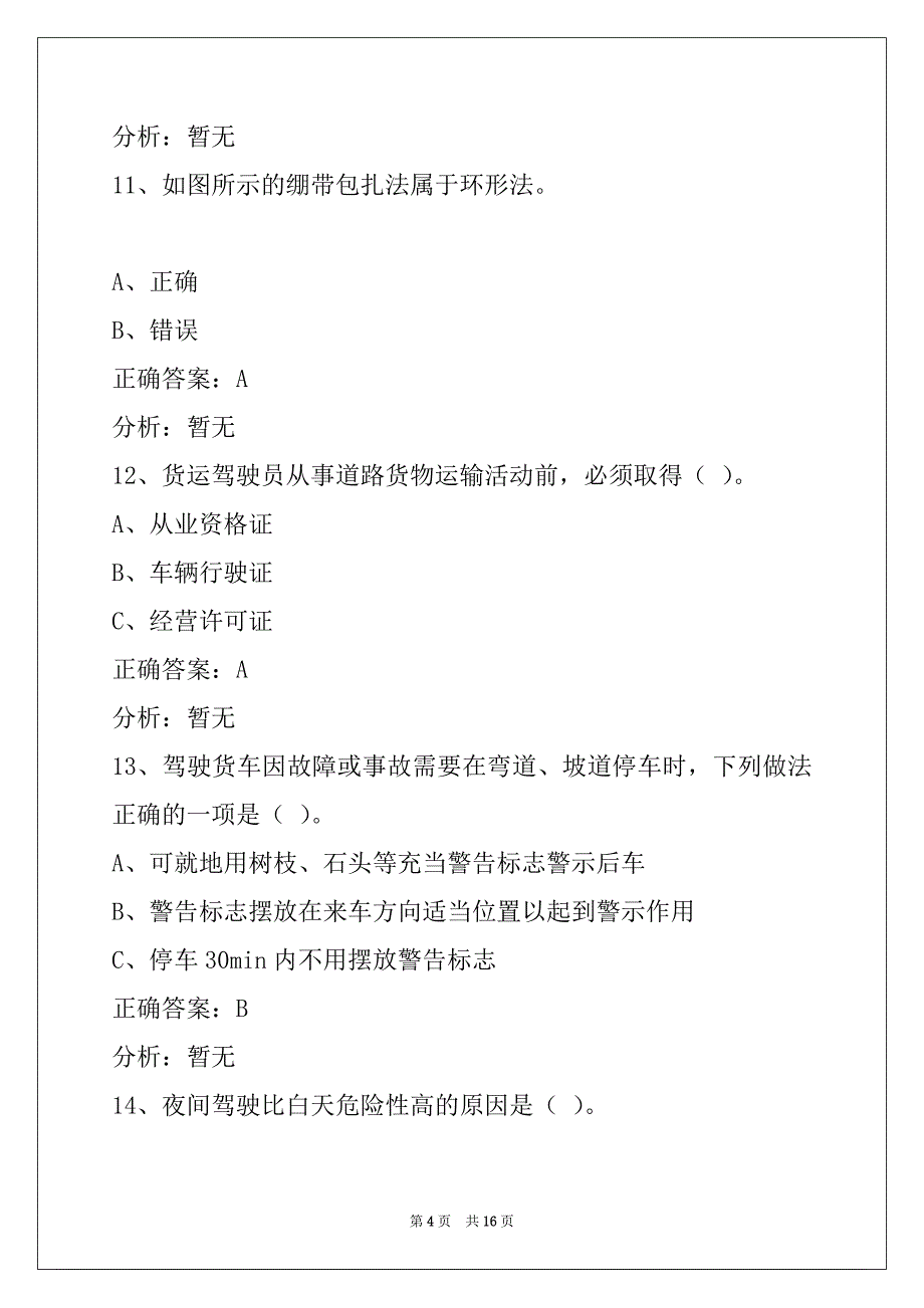 许昌货运从业资格证考试模拟考试_第4页