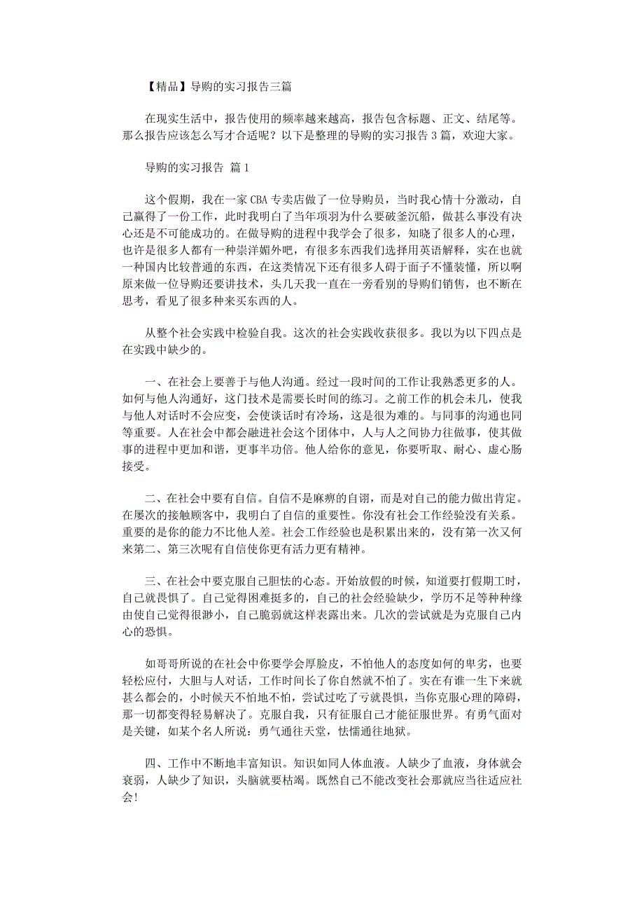 2022年导购的实习报告三篇范文_第1页