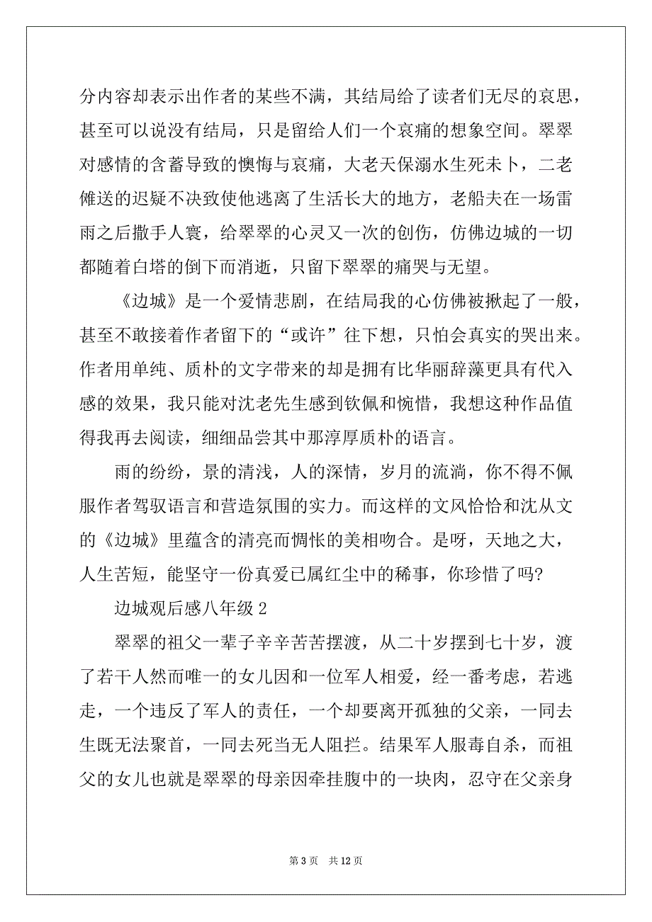 2022年边城观后感八年级5篇_第3页