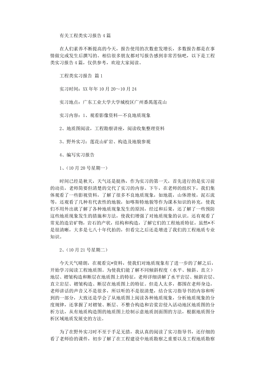 2022年有关工程类实习报告4篇范文_第1页