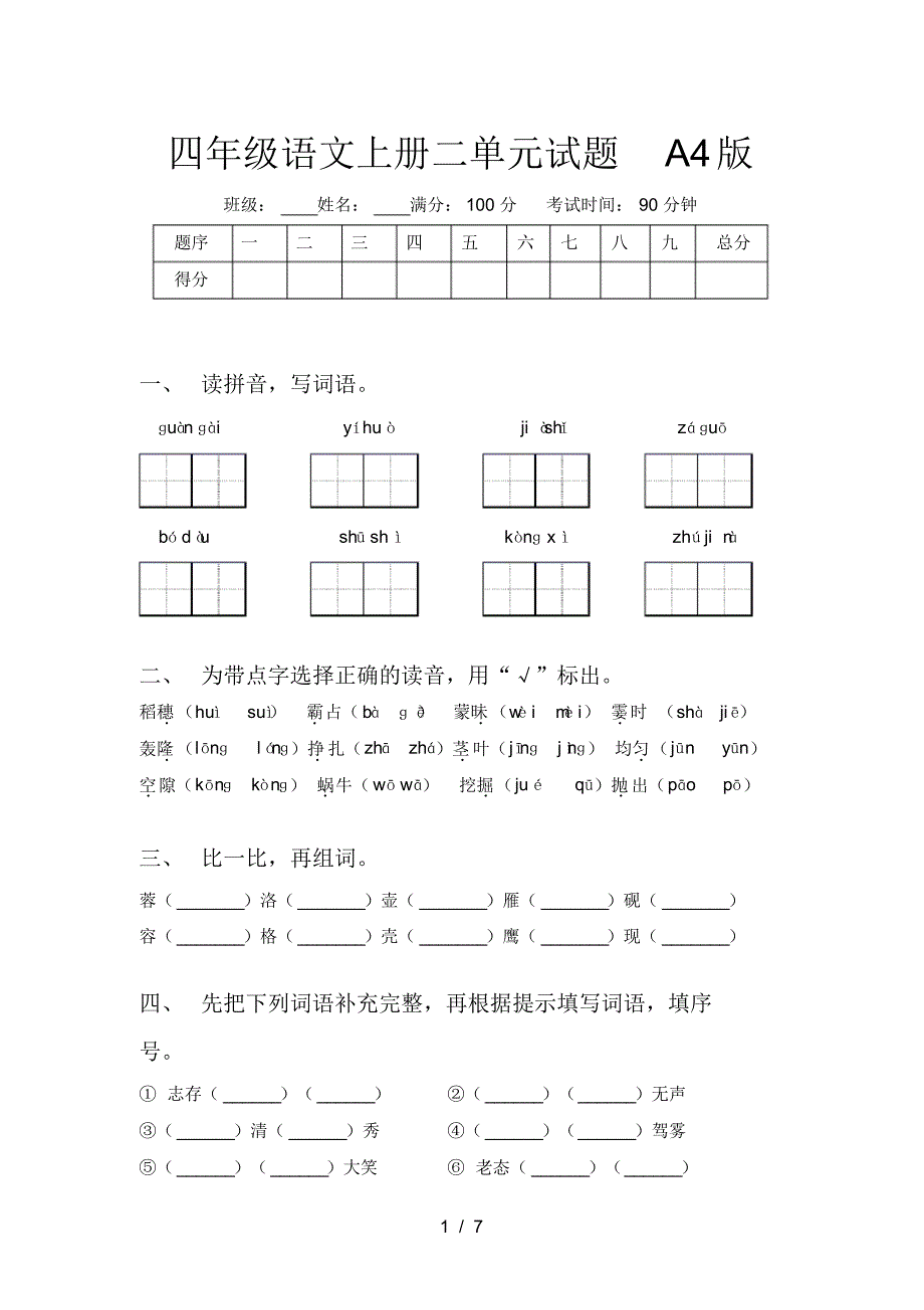 四年级语文上册二单元试题A4版_第1页