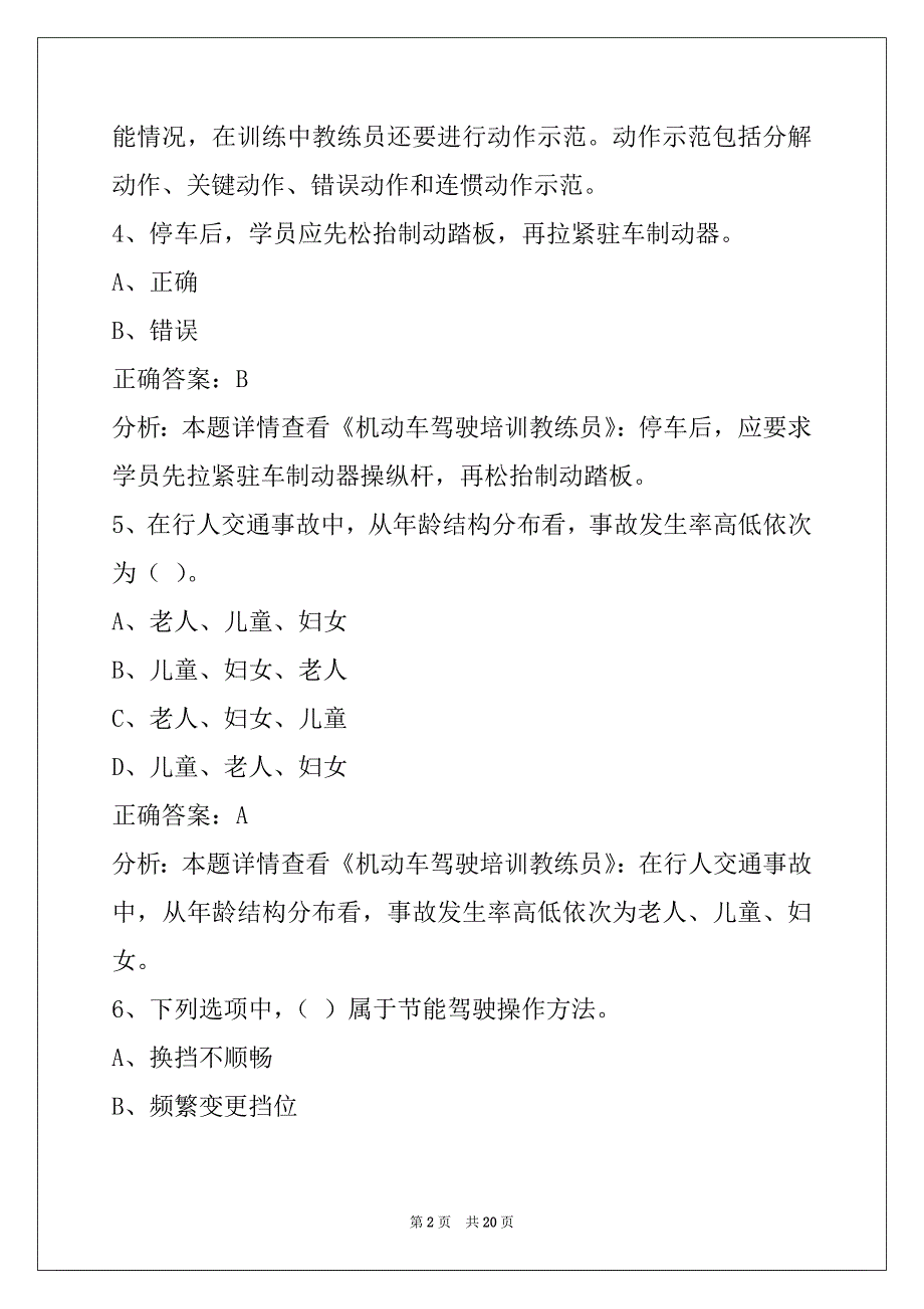 萍乡机动车教练员从业资格模拟考试题库_第2页