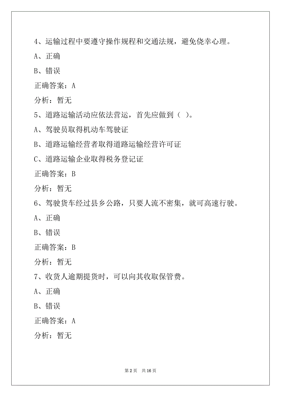 蚌埠2022货车丛业资格证考试题_第2页