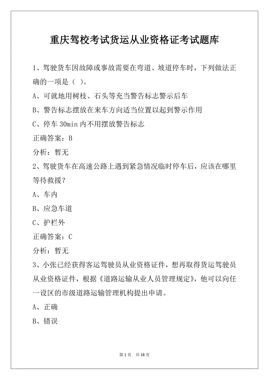 重庆驾校考试货运从业资格证考试题库_第1页