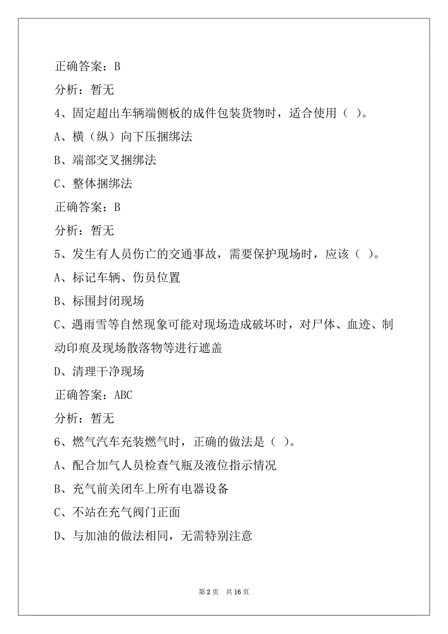 重庆驾校考试货运从业资格证考试题库_第2页