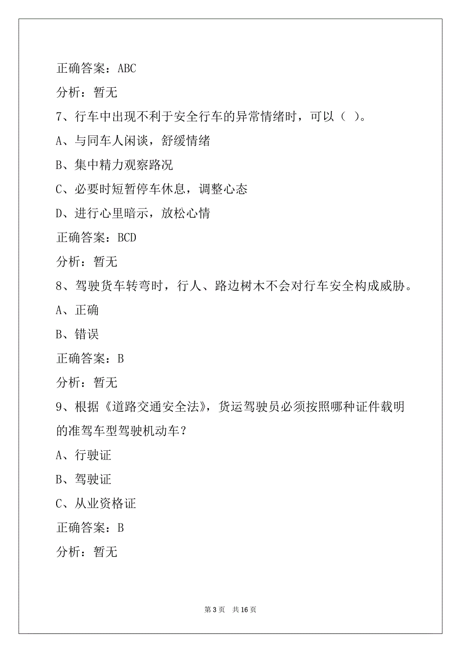 重庆驾校考试货运从业资格证考试题库_第3页