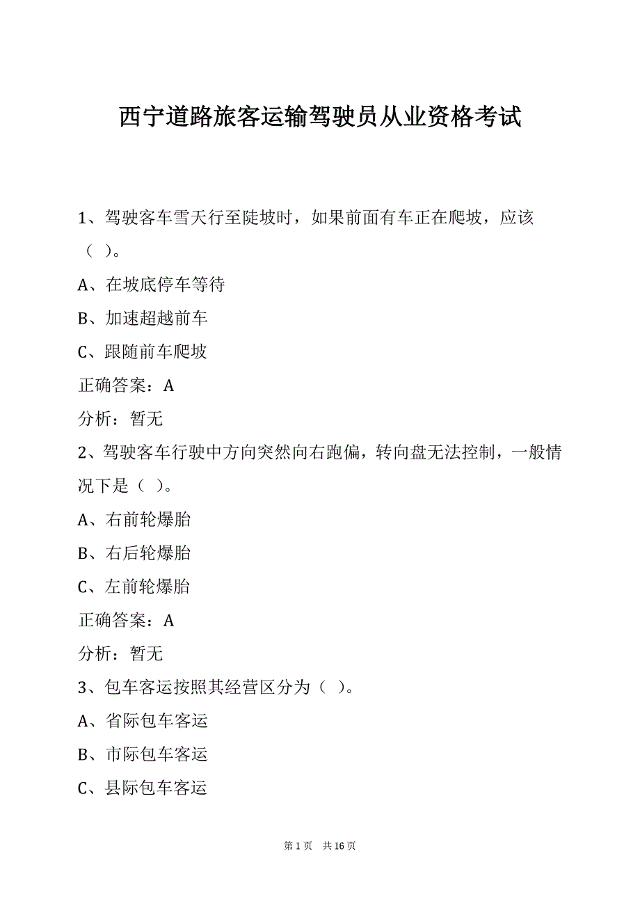 西宁道路旅客运输驾驶员从业资格考试_第1页