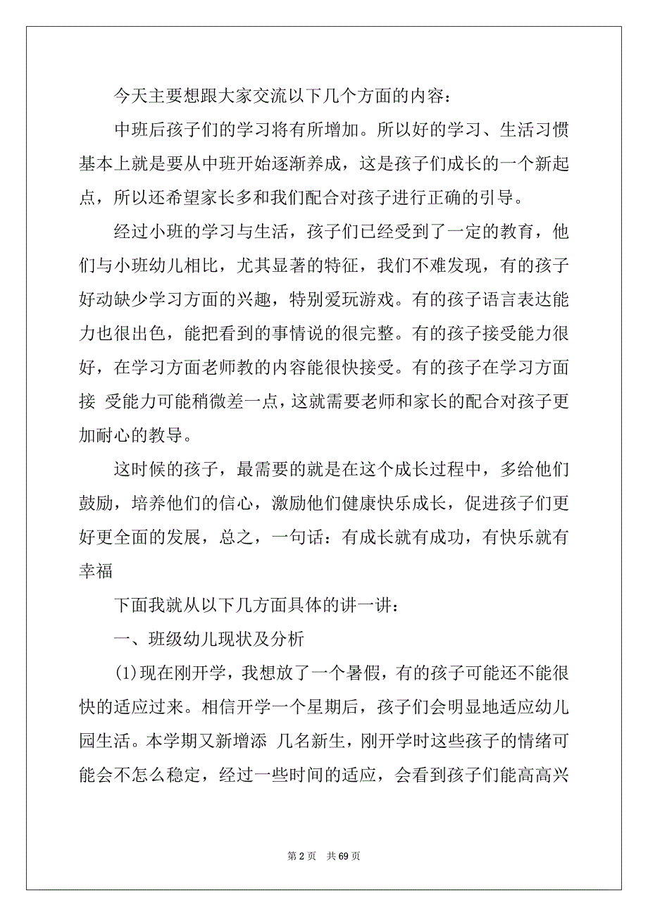 2022年幼儿园家长会班主任发言稿汇编_第2页