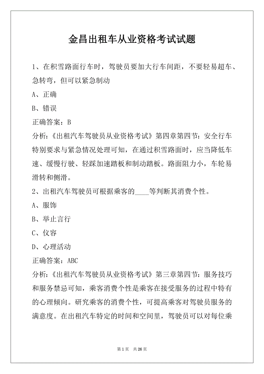 金昌出租车从业资格考试试题_第1页