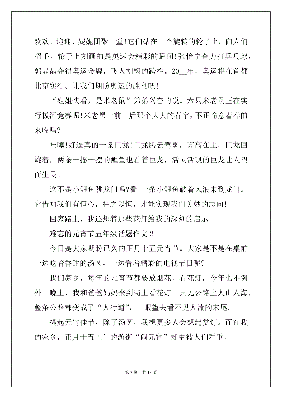 2022年难忘的元宵节五年级话题作文10篇_第2页