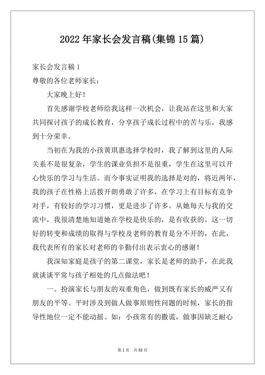 2022年家长会发言稿(集锦15篇)优质_第1页