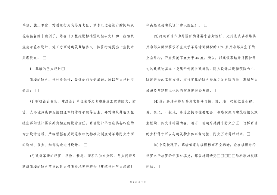 建筑幕墙的防火、防雷的设计与施工要求_第2页