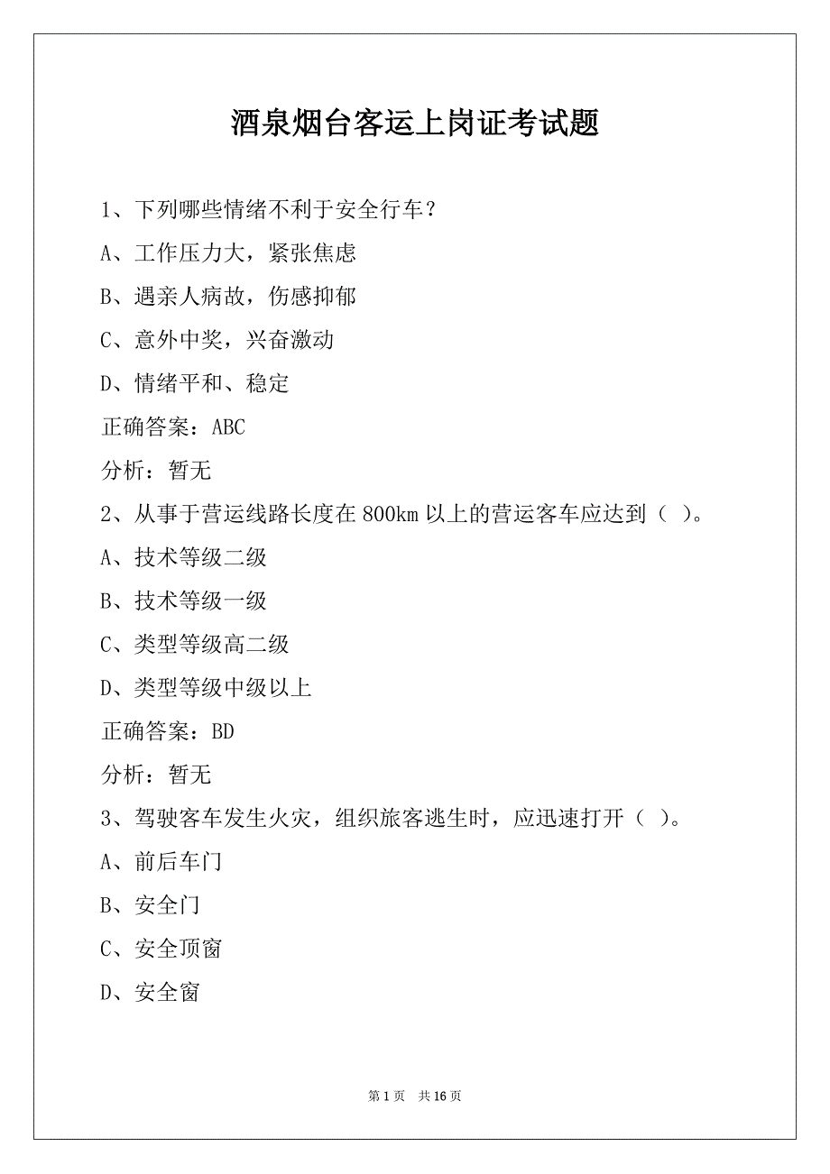 酒泉烟台客运上岗证考试题_第1页