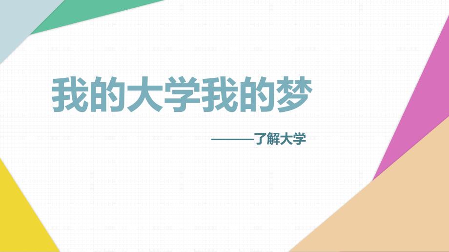 第八课-我的大学我的梦1-课件-高三高中拓展心理健康ppt_第1页