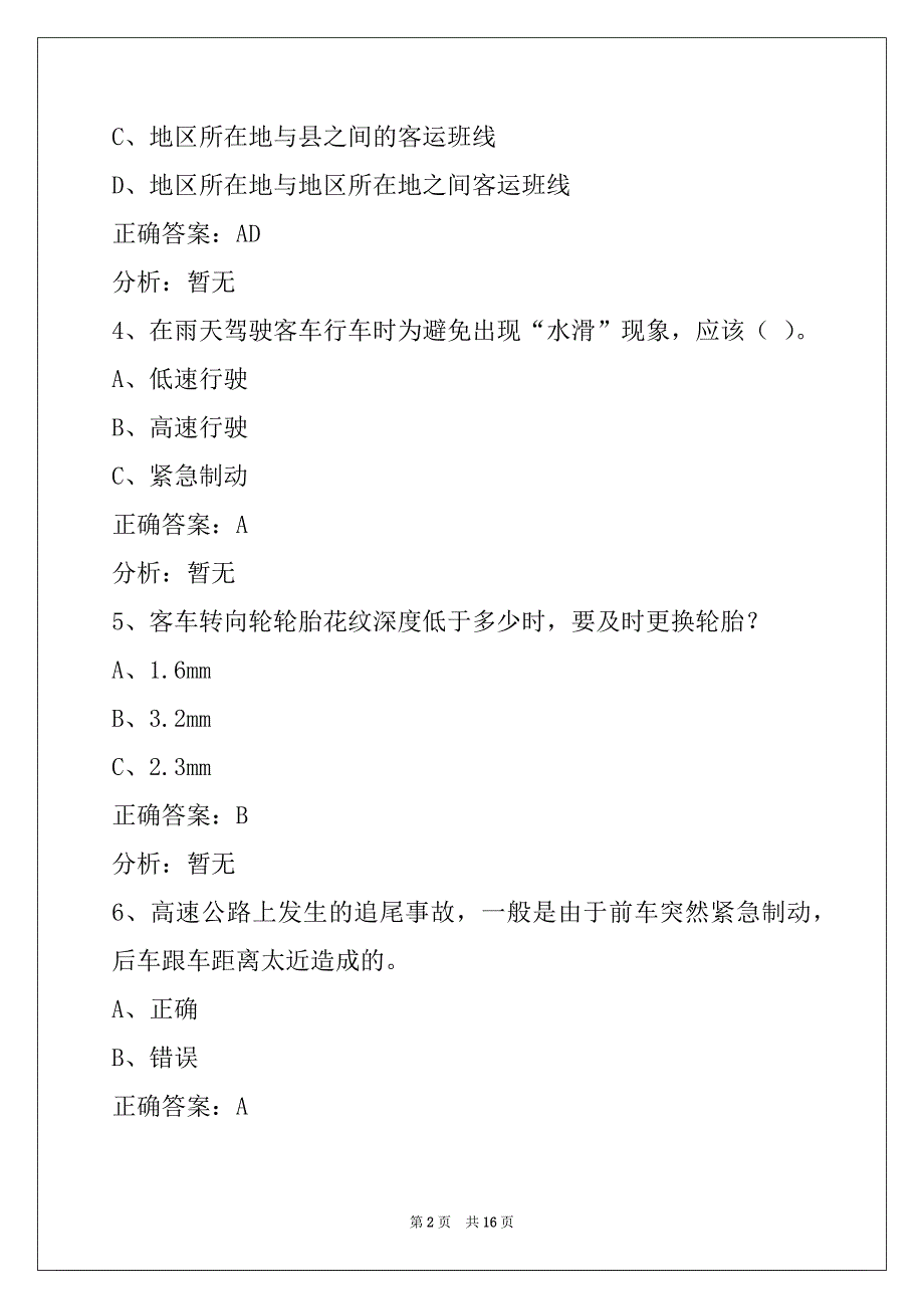 运城驾驶员客运从业资格证模拟考试题_第2页