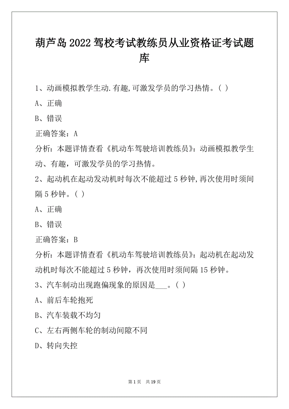 葫芦岛2022驾校考试教练员从业资格证考试题库_第1页